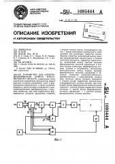 Устройство для электромеханической записи факсимильного сигнала (патент 1095444)