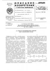 Способ перемешивания жидкой и газообразной среды (патент 499491)