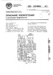 Устройство для регистрации дискретных сигналов (патент 1374051)