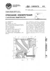 Конусная гирационная дробилка (патент 1405873)