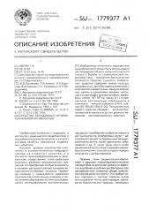 Средство, обладающее антибактериальной активностью (патент 1779377)