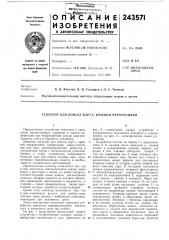 Патент ссср  243571 (патент 243571)