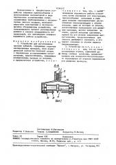 Устройство для изготовления плоских кабелей (патент 1534512)