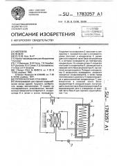 Теплонасосная установка (патент 1783257)
