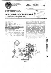 Устройство для заклинивания обмоток в пазах магнитопровода электрической машины (патент 1050051)