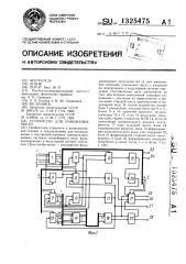 Устройство для умножения чисел (патент 1325475)