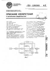 Устройство автоматического включения регистрирующей аппаратуры в линиях связи с чм (патент 1282341)