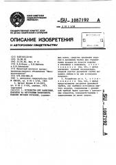 Устройство для нанесения покрытия на внутреннюю поверхность изделия методом окунания (патент 1087192)