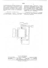 Транспониатор спектра (патент 342218)