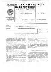 Устройство для разделения нитей основы (патент 393376)