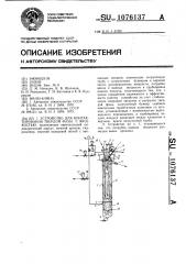 Устройство для контактирования твердой фазы с жидкостью (патент 1076137)