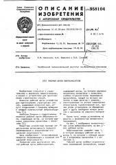 Рабочий орган вибросмесителя (патент 958104)