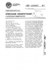 Устройство для управления технологическим объектом (патент 1275377)