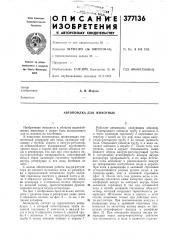 Автопоилка для животных (патент 377136) Автопоилка для животных (патент 377136)