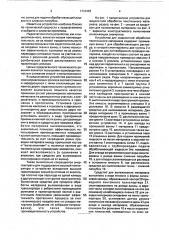 Устройство для жидкостной обработки текстильного материала (патент 1712493)