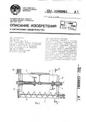 Смеситель кормов (патент 1546061)