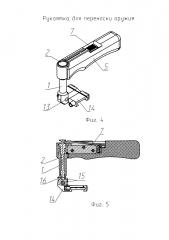 Рукоятка для переноски оружия (патент 2619417)