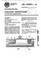 Устройство для заполнения жидкокристаллическим веществом пакетов индикаторов (патент 1050975)