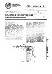 Распылитель лекарственных веществ (патент 1258419)