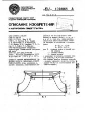 Способ изготовления рабочего колеса радиально-осевой гидромашины (патент 1028868)