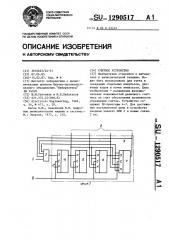 Счетное устройство (патент 1290517)