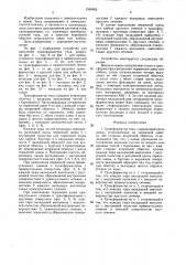 Транспортер тока (патент 1599902)