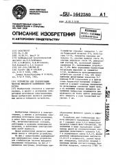 Устройство для стабилизации частоты выходного напряжения генератора (патент 1642580)