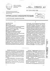 Установка для механических испытаний материалов (патент 1705721)