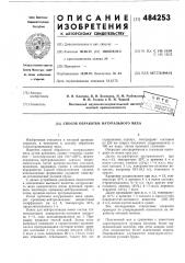Способ обработки натурального меха (патент 484253)