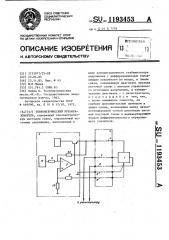 Тензометрический преобразователь (патент 1193453)