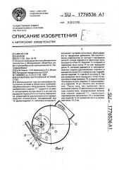 Бункерное загрузочное устройство (патент 1776536)