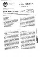 Противотуманная фара (патент 1686252)