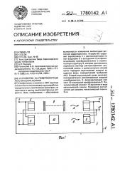 Устройство на поверхностных акустических волнах (патент 1780142)