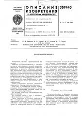 Конденсатоотводчик (патент 357440)