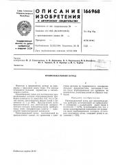 Прямонакальный катод (патент 166968)