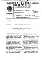Преобразователь постоянного напряжения в постоянное (патент 690595)