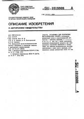 Установка для получения металлических гранул (патент 1018808)