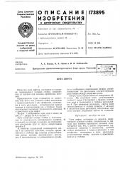 Патент ссср  173895 (патент 173895)