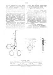 Зажим для инцизионной биопсии поджелудочной железы (патент 694186)