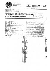 Инструмент для установки и подъема замка скважинного оборудования (патент 1550100)