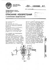 Установка для термообработки осей пильных цепей (патент 1553560)