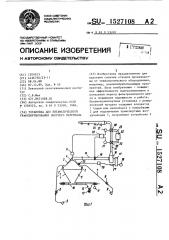 Установка для пневматического транспортирования сыпучего материала (патент 1527108)