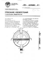 Воздухоочиститель для двигателя внутреннего сгорания (патент 1370287)