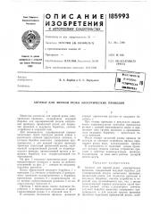 Патент ссср  185993 (патент 185993)