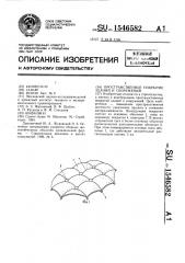 Пространственное покрытие зданий и сооружений (патент 1546582)
