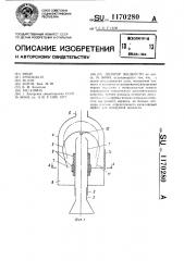 Дозатор жидкости (патент 1170280)