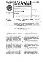 Устройство для контактной сварки труб из термопластов (патент 956283)