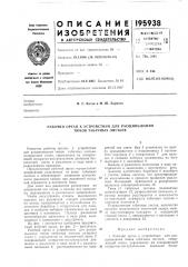 Рабочий орган к устройствам для расщипывания тюков табачных листьев (патент 195938)