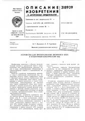 Устройство для преобразования двоичного кода в избыточный циклический код (патент 318939)