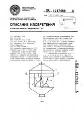 Завихритель-коагулятор (патент 1217486)